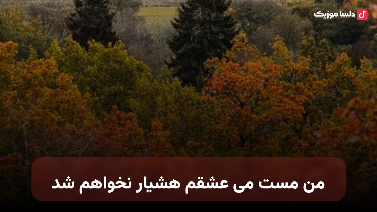 من مست می عشقم هشیار نخواهم شد هوش مصنوعی